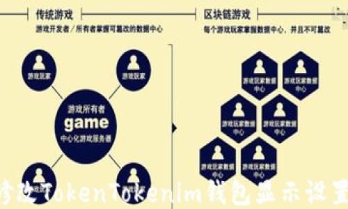 
code如何修改TokenTokenim钱包显示设置：详细指南