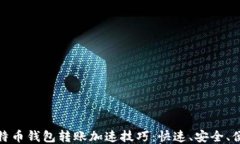 比特币钱包转账加速技巧