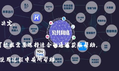 tokenim钱包转账与提币教程_轻松掌握加密资产交易技巧

tokenim钱包, 转账, 提币, 加密资产/guanjianci

## 内容主体大纲

1. **引言**
   - 什么是tokenim钱包？
   - tokenim钱包的特点与优势

2. **tokenim钱包的注册与设置**
   - 下载与安装tokenim钱包
   - 注册账户及身份验证步骤
   - 钱包安全设置（如备份助记词、设置密码等）

3. **tokenim钱包转账流程**
   - 转账前的准备工作
     - 确认对方地址与转账金额
     - 检查网络状态
   - 转账步骤详细解析
     - 如何输入转账地址与金额
     - 选择合适的网络（如以太坊、比特币等）
     - 确认与提交转账
   - 转账费用的说明
     - 如何计算转账费用
     - 费用对转账速度的影响

4. **tokenim钱包提币流程**
   - 提币前的准备工作
     - 确认提币地址
     - 检查提币要求与限制
   - 提币步骤详细解析
     - 如何输入提币地址与金额
     - 确认提币请求
     - 提币审核与处理时间
   - 提币费用的说明
     - 提币费用的计算方式
     - 费用对到账时间的影响

5. **tokenim钱包的常见问题解答**
   - 常见错误及解决方法
   - 安全性如何保障？
   - 恢复钱包的步骤

6. **总结**
   - 重申转账与提币的重要性
   - 提醒用户注意安全性

---

### 引言

随着数字货币的日益普及，越来越多的人开始接触和使用加密资产。tokenim钱包作为一款优质的数字钱包，为用户提供了便捷的资产管理和交易功能。无论是转账还是提币，tokenim钱包都能为用户带来良好的体验。

### 1. tokenim钱包的注册与设置

#### 1.1 下载与安装tokenim钱包

首先，用户需要在官方网站或应用商店下载tokenim钱包的应用程序。对于手机用户，可以选择在App Store或Google Play进行下载；而桌面用户，则可以直接在官网下载安装包并完成安装。

#### 1.2 注册账户及身份验证步骤

安装完成后，打开应用并按提示进行注册。用户需要填写相关的个人信息，并通过邮箱或手机进行身份验证。务必要保证所填信息的准确性，以便后续交易的顺利进行。

#### 1.3 钱包安全设置

安全性是使用数字钱包时最重要的一环。用户应该在注册后立即进行钱包的安全设置，包括备份助记词和设置一个复杂的密码。助记词是恢复钱包的关键，切勿随意泄露或存放在不安全的地方。

### 2. tokenim钱包转账流程

#### 2.1 转账前的准备工作

在进行转账之前，用户需要确认对方的钱包地址和要转账的金额。如果对方地址错误，将可能导致资产的永久损失。此外，用户也需检查网络状态，确保能够顺利进行交易。

#### 2.2 转账步骤详细解析

在准备好所有信息后，用户可以在tokenim钱包中找到“转账”选项。输入对方的钱包地址和金额，确保没有输入错误。选择适合的网络进行转账，确认无误后提交请求。

#### 2.3 转账费用的说明

每笔转账都会产生一定的费用，这一费用依据所选择的网络及其当时的拥堵情况而定。用户应提前了解相关费用的计算方式，以决定选择合适的转账方式。

### 3. tokenim钱包提币流程

#### 3.1 提币前的准备工作

与转账相似，提币前用户也需要确认提币地址的准确性，确保该地址能够接收所提取的加密资产。然后，用户应查看相关提币要求和限制，以免因不符合条件而导致提币失败。

#### 3.2 提币步骤详细解析

进入提币页面，输入提币地址和金额后，做好确认工作。用户需要仔细阅读提币提示，确认无误后再提交提币请求，以免造成不必要的损失。

#### 3.3 提币费用的说明

提币过程也同样会产生费用。不同的币种、网络拥堵情况都会影响最终的提币费用。经过成本与利益的比较，用户应考虑清楚后再进行操作，以确保资产安全。

### 4. tokenim钱包的常见问题解答

#### 4.1 常见错误及解决方法

在使用tokenim钱包的过程中，用户可能会遇到各种错误，比如转账失败、地址错误等。这些问题通常可以通过仔细检查信息与重新申请解决。如果问题持续存在，用户应及时联系钱包客服。

#### 4.2 安全性如何保障？

用户在使用tokenim钱包时，需保持高度警惕，避免受到钓鱼攻击或其他安全威胁。使用强密码、多重身份验证等方式可以显著提高安全性。同时建议用户定期更新密码和备份助记词。

#### 4.3 恢复钱包的步骤

若用户遗失了钱包或无法访问，可以根据备份的助记词进行钱包恢复。只需在钱包应用中选择恢复功能，输入助记词即可找回钱包和资产。

### 5. 总结

通过以上内容，我们详细讲解了如何在tokenim钱包中进行转账与提币。掌握这些技巧，有助于用户更好地管理和交易自己的加密资产。同时，确保在安全的环境下进行交易，是维护资产安全的关键。

---

### 相关问题详细介绍

#### 1. tokenim钱包的基本功能是什么？
tokenim钱包除了转账与提币功能外，它提供了资产管理、市场行情查看、多种币种支持等多项功能。

#### 2. 如何安全地使用tokenim钱包？
使用tokenim钱包的安全措施包括保持软件更新、使用强密码、多重身份验证与定期备份。

#### 3. 为什么在转账时需要确认对方地址？
错误的地址可能导致资产的永久损失，因此在转账时确认对方地址是至关重要的。

#### 4. 转账费用是如何计算的？
转账费用通常是根据所选网络的拥堵情况及其当时的交易费用而定，用户可在转账前查看相关信息。

#### 5. 如何处理转账失败的情况？
在转账失败后，用户首先应检查网络状态和转账信息，必要时联系钱包客服寻求帮助。

#### 6. 什么情况下需要提币？
提币通常是为了将资产转移至其他钱包或交易所进行交易，用户应根据自己的需求来决定。

#### 7. tokenim钱包的技术支持如何？
tokenim钱包提供了多种客户支持渠道，包括在线客服、FAQ页面以及社区论坛，用户可根据需要选择适合的通道获取帮助。

以上内容根据提供的主题进行了详细的扩展与设计，希望能对用户在tokenim钱包的使用过程中有所帮助。