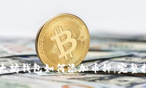 以太坊钱包如何添加币种：完整指南