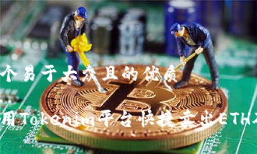 思考一个易于大众且的优质

如何使用Tokenim平台快捷卖出ETH矿工费？