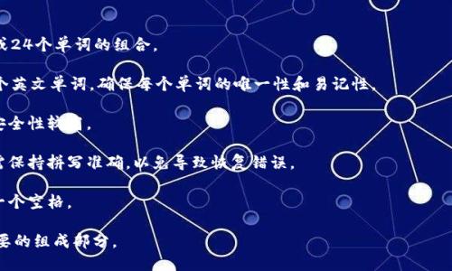 助记词（Mnemonic Phrase）是区块链和加密货币中用作恢复钱包或生成私钥的一个重要元素。Tokenim（或者任何其他非对称加密钱包）一般会使用一定规则生成助记词。这些助记词可以帮助用户在忘记密码或丢失设备的情况下恢复他们的加密资产。

### 助记词的格式
 
1. **字数**：助记词通常以12、15、18、21或24个单词的形式提供。大多数现代钱包使用的是12个或24个单词的组合。
   
2. **单词来源**：这些单词是从BIP39（比特币改进提案39）激活的词库中选取的。词库包含2048个英文单词，确保每个单词的唯一性和易记性。

3. **随机性**：助记词的生成通常基于随机数生成器。这确保了每个钱包的助记词都是唯一的，且安全性较高。

4. **拼写规则**：助记词中的单词按照特定顺序排列，且确保拼写完全正确。用户在使用助记词时需保持拼写准确，以免导致恢复错误。

5. **分隔符**：助记词中的单词通常用空格分开，在输入助记词时，用户只需确保每个单词之间有一个空格。

这些特征确保了助记词的安全性、可靠性和易用性，是加密货币用户在管理他们数字资产时一个重要的组成部分。