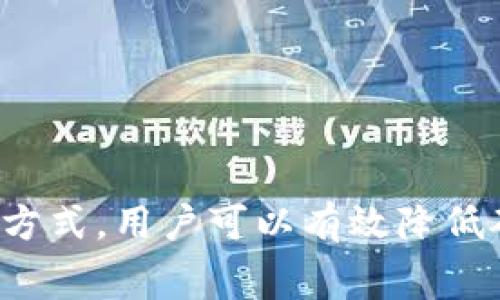biao ti/biao ti 轻松解决TP钱包以太坊矿工费问题：2023年全面指南/biao ti

TP钱包, 以太坊, 矿工费, 加密货币/guanjianci

# 内容主体大纲

1. 引言
   - 以太坊的基本概念
   - TP钱包的功能

2. 了解矿工费
   - 矿工费的定义
   - 如何计算矿工费
   - 矿工费的作用

3. TP钱包的使用
   - TP钱包的介绍
   - 如何在TP钱包中查看矿工费
   - 如何支付矿工费

4. 减少矿工费的策略
   - 选择合适的交易时间
   - 使用不同的交易方式
   - 选择合适的区块链网络

5. TP钱包中的以太坊交易实例
   - 如何进行一次简单的以太坊交易
   - 如何在交易时设置矿工费
   - 交易成功与否的判断标准

6. 未来的矿工费走势
   - 以太坊2.0的影响
   - DeFi与矿工费的关系

7. 常见问题解答
   - 针对用户常见的问题进行详细解答

8. 结论
   - 总结TP钱包在以太坊矿工费中的重要性
   - 自己管理矿工费的技巧

# 内容正文

## 1. 引言

以太坊（Ethereum）是一种去中心化的区块链平台，它使开发者能够创建和部署智能合约和去中心化应用。随着区块链技术的推广，越来越多的人开始使用以太坊进行交易。然而，这些交易通常伴随着一定的矿工费，这是用户需要考虑的重要因素之一。TP钱包（Token Pocket）是一款流行的数字货币钱包，它允许用户方便地存储和管理加密货币。本文将深入探讨TP钱包在处理以太坊矿工费方面的功能与策略。

## 2. 了解矿工费

### 矿工费的定义

矿工费，或称交易费，是用户在进行加密货币交易时支付给矿工的费用。它的主要目的是激励矿工处理和验证交易。每当用户发起一笔交易，都会附带一笔矿工费，矿工在打包交易进区块之前，会优先处理那些支付了更高矿工费的交易。

### 如何计算矿工费

矿工费通常是以“Gas Price”和“Gas Limit”的乘积来计算的。Gas Price是用户愿意支付的每一单位Gas所需的费用（通常以Gwei计费），而Gas Limit则是这笔交易允许的最大Gas单位数。总矿工费 = Gas Price x Gas Limit。例如，如果Gas Price为50 Gwei，Gas Limit为21000，那么总矿工费为50 x 21000 = 1,050,000 Gwei，也就是0.00105 ETH。

### 矿工费的作用

矿工费对整个以太坊网络的运行至关重要。一方面，它为矿工提供了经济激励，鼓励他们维护和支持网络的安全性。另一方面，矿工费在一定程度上也能够调节网络上的交易流量。在网络拥堵时，用户可能需要提高矿工费以确保交易能够快速被确认。

## 3. TP钱包的使用

### TP钱包的介绍

TP钱包是一款功能强大的数字货币钱包，支持多种区块链和加密货币。用户可以通过TP钱包方便地进行资金转账、交易和资产管理。同时，TP钱包提供了简单易用的界面，帮助用户快速上手。

### 如何在TP钱包中查看矿工费

在TP钱包中查看矿工费非常简单。用户在发起以太坊交易时，钱包会自动显示当前市场上推荐的矿工费。在确认交易时，用户可以根据自己的需求选择支付的矿工费。

### 如何支付矿工费

支付矿工费与普通交易无异。在TP钱包中进行一次以太坊交易时，用户只需输入接收地址和转账金额，系统会自动计算矿工费。用户可以选择“快速”、“标准”或“慢速”选项，分别对应不同的矿工费水平。选择好后，确认交易即可。

## 4. 减少矿工费的策略

### 选择合适的交易时间

矿工费是动态变化的，通常在网络繁忙时会提高，因此选择合适的时间进行交易能有效节省矿工费。通常在周末或节假日，交易量较少，矿工费相对较低。

### 使用不同的交易方式

有时候选择不同的交易方式可以有效降低矿工费。例如，使用Layer 2技术（如Optimistic Rollup或zk-Rollup）可以大幅度降低交易费用，这种交易通过第二层网络来处理，最终再提交回以太坊主链。

### 选择合适的区块链网络

在某些情况下，用户可以选择其他区块链网络进行交易，例如Polygon或Binance Smart Chain（BSC），这些网络的交易费用通常低于以太坊主链。在TP钱包中，用户可以轻松管理多种链上的资产，通过跨链交易实现更多灵活选择。

## 5. TP钱包中的以太坊交易实例

### 如何进行一次简单的以太坊交易

在TP钱包中进行以太坊交易非常简单。用户只需登录钱包，选择“转账”功能，输入接收地址和转账金额。接着，系统会自动计算当前的矿工费并提供选择。在确认后，交易将被提交到以太坊网络。

### 如何在交易时设置矿工费

用户在进行交易时，可以在支付矿工费的界面选择所需的矿工费级别，TP钱包通常会提供“快速”、“标准”和“慢速”选项。选择的矿工费越高，交易确认速度越快。

### 交易成功与否的判断标准

交易提交后，用户可以在TP钱包中查看交易状态。确认区块时间和矿工费的付出情况，通常需要等待至少几个确认。在交易未成功时，用户可选择重试或修改矿工费再次提交。

## 6. 未来的矿工费走势

### 以太坊2.0的影响

以太坊正在进行向以太坊2.0的转变，采用权益证明（PoS）共识机制将降低整体网络的矿工费。随着网络的扩展与性能的提升，交易的确认速度和成本可能会有所改善。

### DeFi与矿工费的关系

去中心化金融（DeFi）的兴起也对以太坊的矿工费产生了影响。由于DeFi互动频繁，交易量激增，矿工费有时会随之上涨。因此，在使用DeFi平台时，用户也应注意矿工费的变化，尽可能在低费用时进行操作。

## 7. 常见问题解答

1. **我应该选择什么样的矿工费？**
   - 对于快速确认的交易，建议选择较高的矿工费；对不急于确认的交易，可以选择标准或者较低的矿工费。

2. **如何判断以太坊网络是否拥堵？**
   - 通过访问区块链浏览器（如Etherscan）检查当前的平均矿工费和交易确认速度，可以了解网络情况。

3. **在TP钱包中丢失的交易怎么办？**
   - 发生丢失的情况，用户可在TP钱包中查看交易记录，有时交易未能成功确认，用户可选择重新提交。

4. **如何提升TP钱包的安全性？**
   - 使用强密码、启用双重验证和不分享私钥等方法可以增强TP钱包的安全性。

5. **使用TP钱包频繁交易是否会影响矿工费？**
   - 是的，频繁交易会导致用户需要支付更多的矿工费，特别是在网络拥堵时。

6. **矿工费有无上限？**
   - 矿工费并没有明确的上限，但过高的矿工费可能不合理，建议根据市场推荐调整。

7. **如何解决TP钱包交易失败问题？**
   - 检查矿工费设置、网络状况和钱包余额，以确认每次交易的条件均满。

## 8. 结论

TP钱包作为一款跨链数字货币钱包，为用户提供了便利的以太坊交易体验。了解矿工费的计算方式及其在交易中的重要性，能够帮助用户更好地管理他们的数字资产。通过合理选择交易时间与方式，用户可以有效降低矿工费，从而实现高效和低成本的交易。