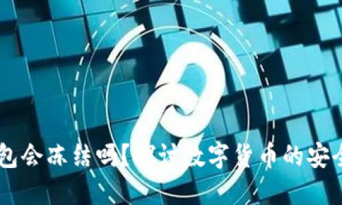 USDT钱包会冻结吗？探讨数字货币的安全及风险