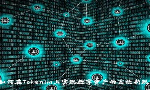 :
如何在Tokenim上实现数字资产的高效折现？
