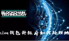 Tokentokenim钱包升级后如何