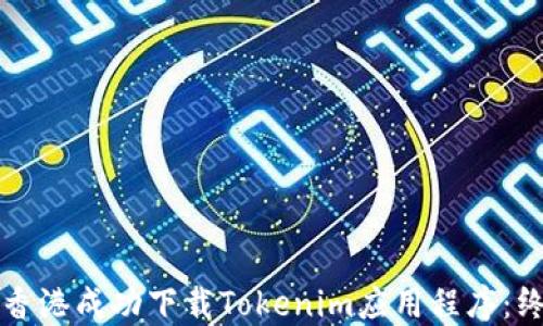 
如何在香港成功下载Tokenim应用程序：终极指南