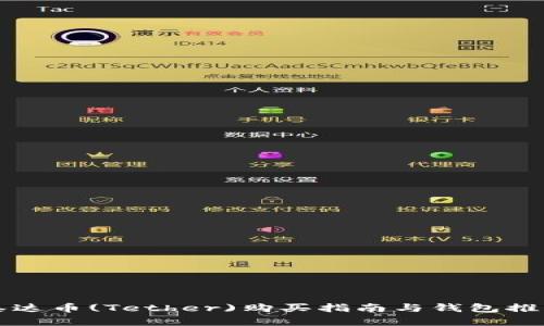 泰达币(Tether)购买指南与钱包推荐