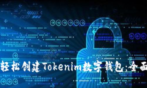 如何轻松创建Tokenim数字钱包：全面指南