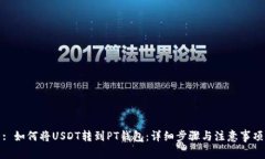 : 如何将USDT转到PT钱包：详