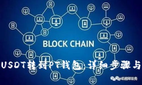 : 如何将USDT转到PT钱包：详细步骤与注意事项