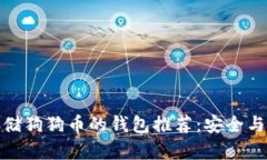 最适合存储狗狗币的钱包
