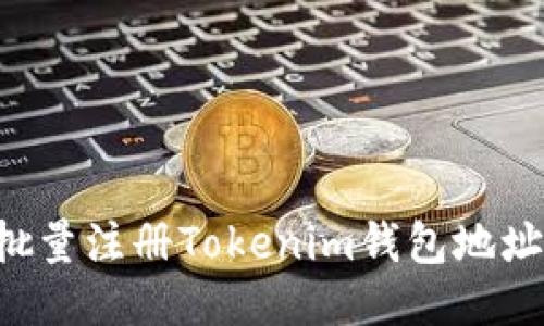 如何高效批量注册Tokenim钱包地址：全面指南