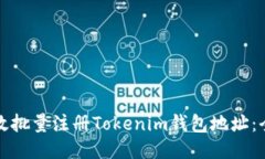 如何高效批量注册Tokenim钱