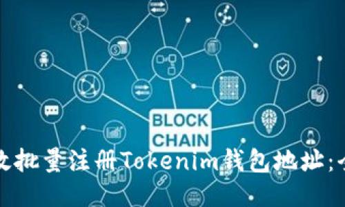 如何高效批量注册Tokenim钱包地址：全面指南