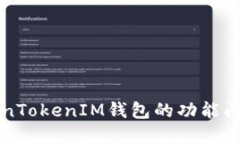 深入探讨TokenTokenIM钱包的