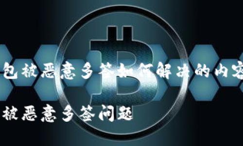 以下是关于TRX钱包被恶意多签如何解决的内容结构和相关信息。

如何解决TRX钱包被恶意多签问题