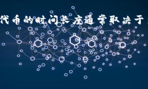 在加密货币和区块链的上下文中，“转token”可以指将一种代币从一个地址转移到另一个地址的过程。转移代币的时间长度通常取决于多个因素，包括所使用的区块链网络、网络的拥堵情况、交易费用的设置，以及特定钱包或交易所的处理速度。

以下是一个详细大纲和相应内容的建议，围绕“转token多长时间”这一主题。

### 转Token需要多长时间？全面解析转账速度