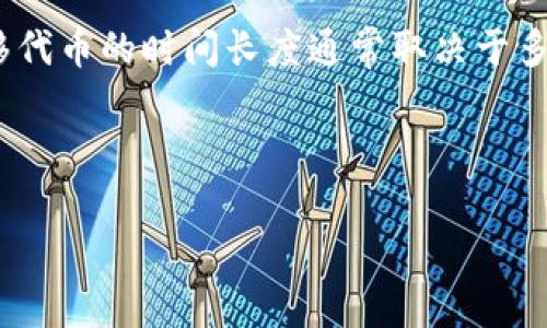 在加密货币和区块链的上下文中，“转token”可以指将一种代币从一个地址转移到另一个地址的过程。转移代币的时间长度通常取决于多个因素，包括所使用的区块链网络、网络的拥堵情况、交易费用的设置，以及特定钱包或交易所的处理速度。

以下是一个详细大纲和相应内容的建议，围绕“转token多长时间”这一主题。

### 转Token需要多长时间？全面解析转账速度