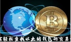 如何轻松查找以太坊钱包