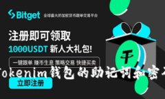  如何找回Tokenim钱包的助记