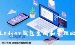 如何使用Ledger钱包生成和
