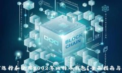    如何选择和使用2002年比