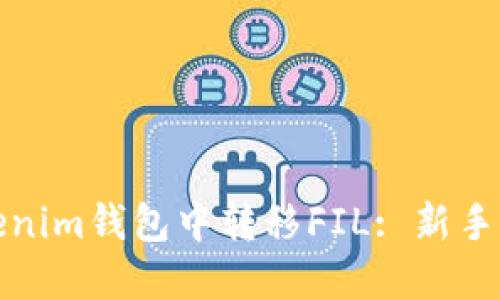 如何在Tokenim钱包中转移FIL: 新手指南与技巧