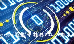 如何在Tokenim钱包中转移