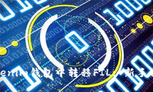 如何在Tokenim钱包中转移FIL: 新手指南与技巧