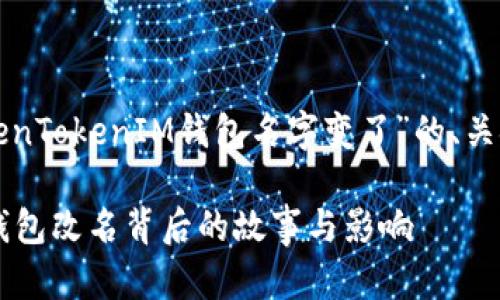 以下是围绕“TokenTokenIM钱包名字变了”的、关键词和内容大纲。

TokenTokenIM钱包改名背后的故事与影响
