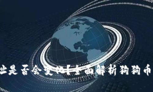  狗狗币钱包地址是否会变化？全面解析狗狗币钱包的工作原理