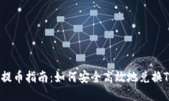 OTCBTC提币指南：如何安全