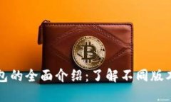 狗狗币钱包的全面介绍：