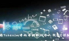 如何将Tokenim中的币提取到