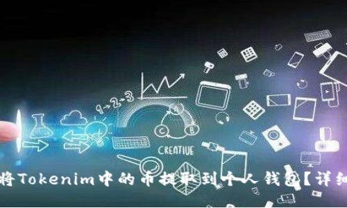如何将Tokenim中的币提取到个人钱包？详细指南