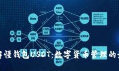 深入了解懂钱包USDT：数字