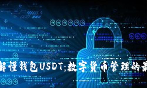 深入了解懂钱包USDT：数字货币管理的最佳选择