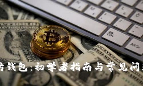 以太坊钱包：初学者指南与常见问题解答