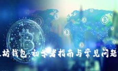 以太坊钱包：初学者指南