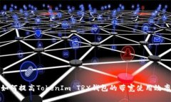 如何提高TokenIm TRX钱包的带