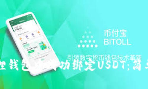 如何在小狐狸钱包中成功绑定USDT：简单实用的指南