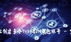如何轻松创建多个TokenIM钱