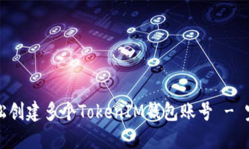 如何轻松创建多个TokenIM钱包账号 - 完整指南