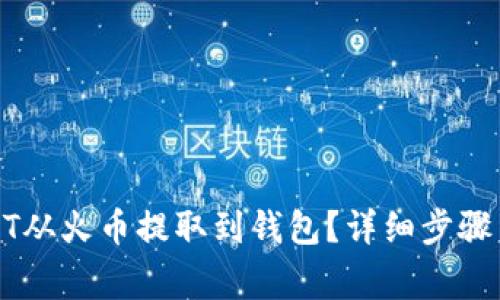 如何将USDT从火币提取到钱包？详细步骤与注意事项