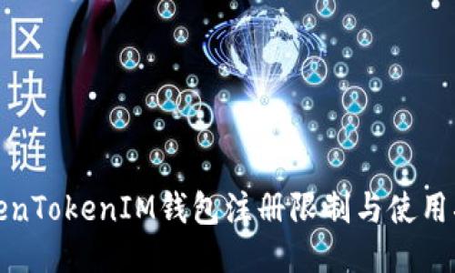 TokenTokenIM钱包注册限制与使用指南