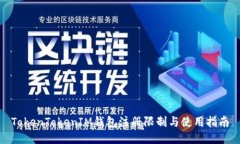 TokenTokenIM钱包注册限制与