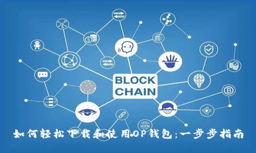 如何轻松下载和使用OP钱包：一步步指南