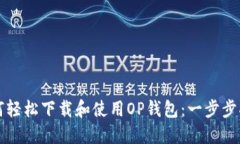 如何轻松下载和使用OP钱包