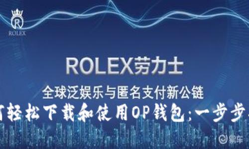如何轻松下载和使用OP钱包：一步步指南